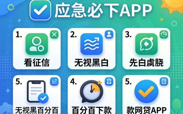 贷款应急必下app，胪列5个不看征信无视黑白百分百下款网贷app