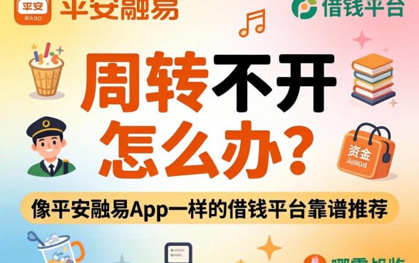 资金周转不开怎么办？像平安融易app一样的借钱平台有哪些靠谱推荐？