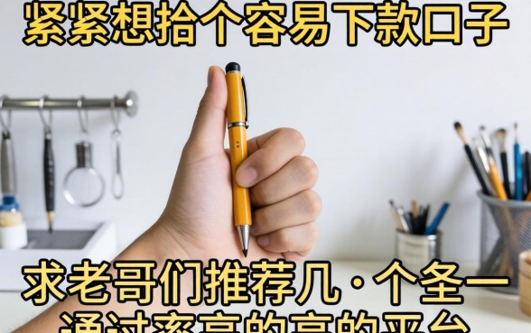 手头紧想找个容易下款的口子,求老哥们推荐几个通过率高的平台!