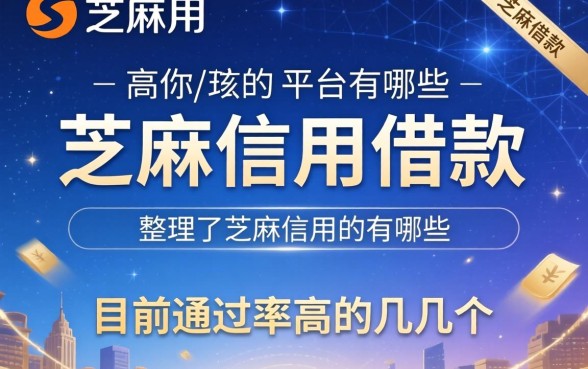 芝麻信用借款的平台有哪些？整理了目前通过率高的几个