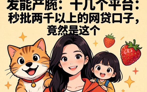 我试了十几个平台，发现能秒批两千以上的网贷口子竟然是这个