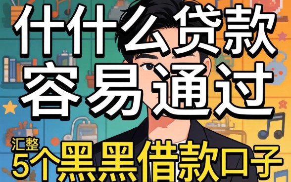 网贷什么贷款比较容易通过，汇整5个黑户借款口子
