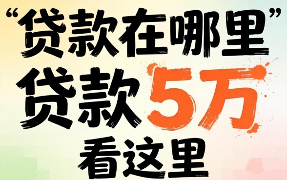 急需资金周转？贷款在哪里可以贷款5万看这里