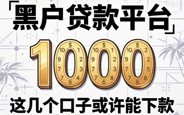 揭秘2026黑户贷款平台1000，这几个口子或许能下款