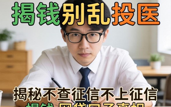 急需用钱别乱投医：揭秘不查征信不上征信的网贷口子真相