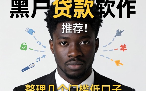 有没有黑户贷款软件推荐的?整理几个门槛低的口子