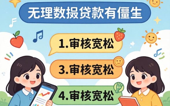 无视任何数据的贷款有哪些？整理几个审核宽松的渠道