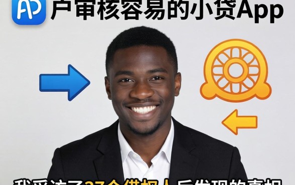 黑户审核容易的小贷app：我采访了37个借款人后发现的真相