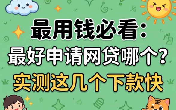 急用钱必看:最好申请网贷哪个?实测这几个下款快
