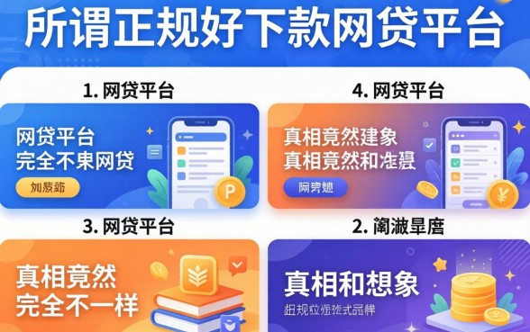 我试了十几个平台，发现所谓正规好下款的网贷平台，真相竟然和想象中完全不一样