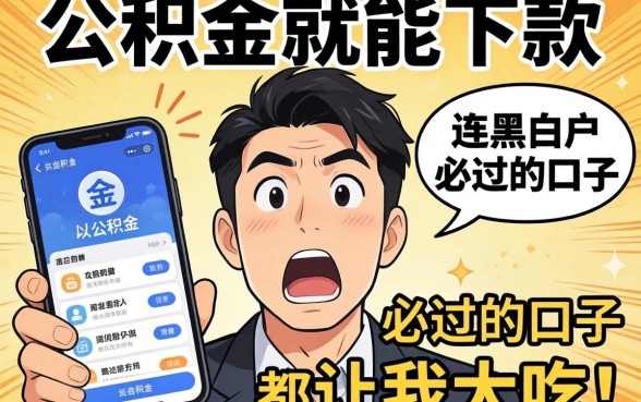 我试了那些号称有公积金就能下款的软件，结果连黑白户必过的口子都让我大吃一惊