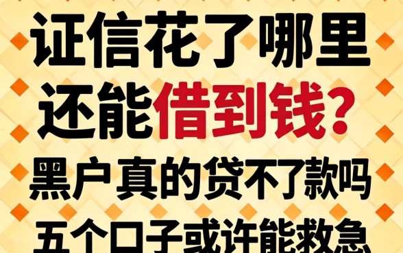 征信花了哪里还能借到钱？黑户真的贷不到款吗？这五个口子或许能救急