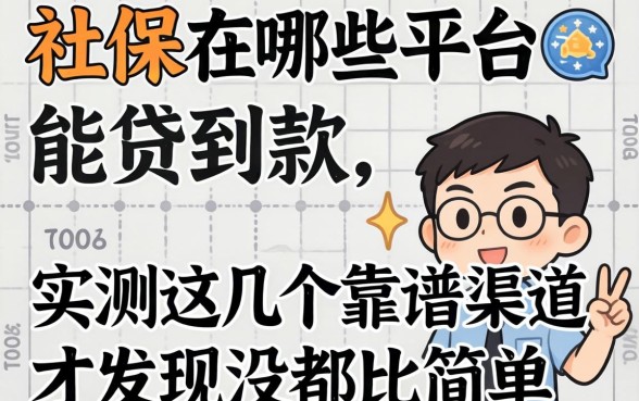我靠社保在哪些平台能贷到款，实测这几个靠谱渠道才发现没那么简单
