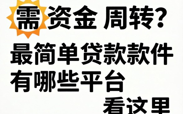 急需资金周转？最简单贷款软件有哪些平台看这里