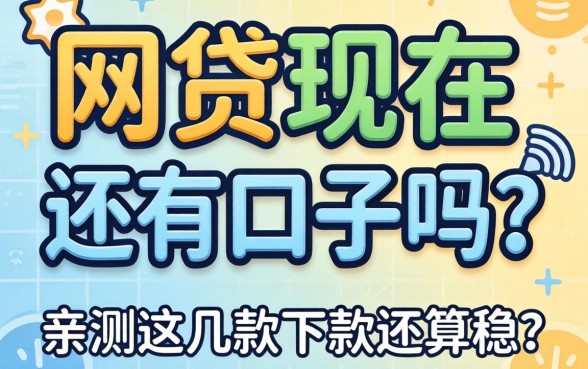 揭秘网贷现在还有口子吗？亲测这几款下款还算稳