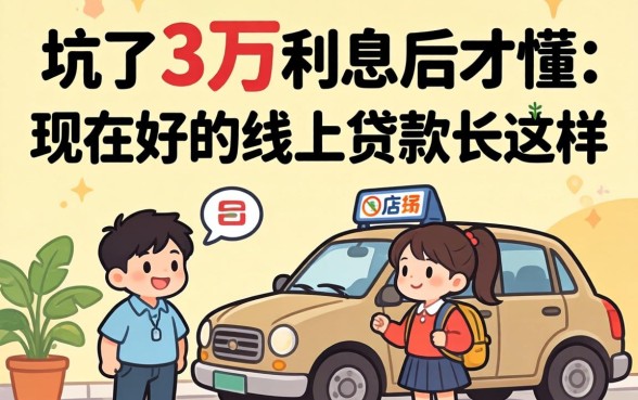 被坑了三万利息后才懂：现在好的线上贷款长这样