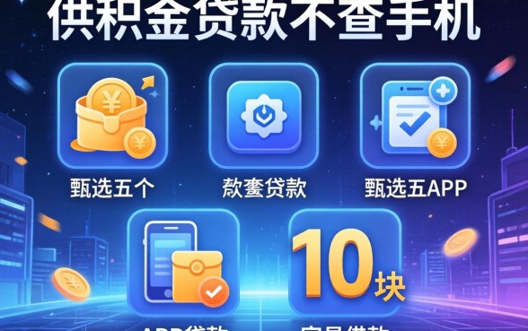 纯公积金贷款不查手机，甄选五个APP容易借款1万块的软件