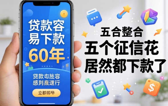 手机什么贷款容易下款60年，整合五个征信花居然都下款了的口子