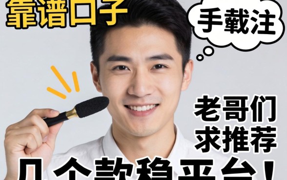 最近手头紧想找个靠谱口子,老哥们求推荐几个下款稳的平台!