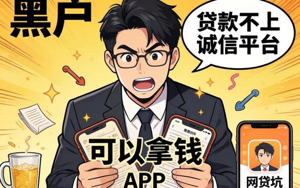 我翻遍了2026黑户可以拿钱的网贷app,发现贷款不上诚信平台的app全是坑