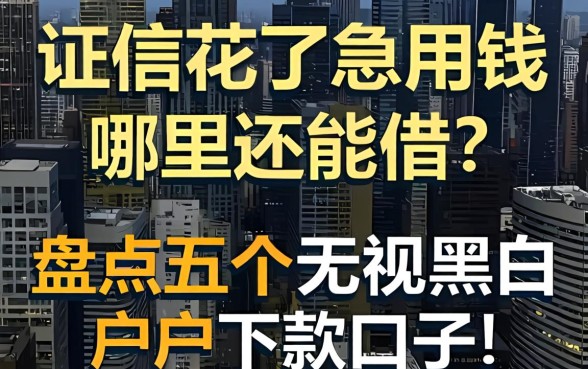 征信花了急用钱哪里还能借？盘点五个无视黑白户的下款口子！
