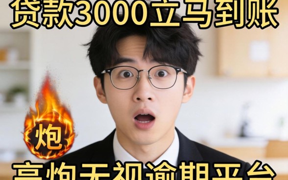 我试了那些号称贷款3000立马到账的高炮无视逾期平台，结果让我很意外