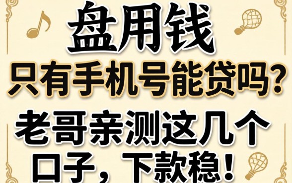 急用钱只有手机号能贷吗？老哥亲测这几个口子，下款稳！