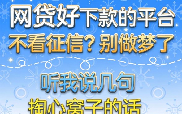 网贷好下款的平台不看征信？别做梦了，听我说几句掏心窝子的话