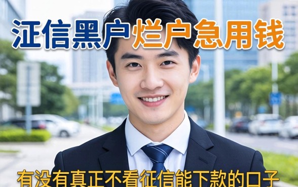 征信黑户烂户急用钱，有没有真正不看征信能下款的口子？