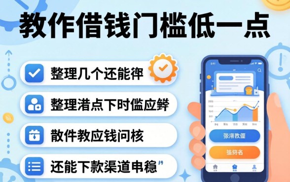有什么软件借钱门槛低一点？整理几个还能下款的渠道