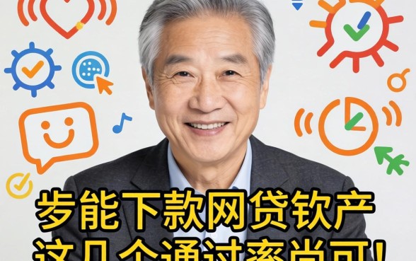 盘点六十岁能下款的网贷软件有哪些，这几个通过率尚可