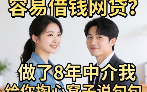 怎么又容易借钱的网贷?做了8年中介,我给你掏心窝子说几句