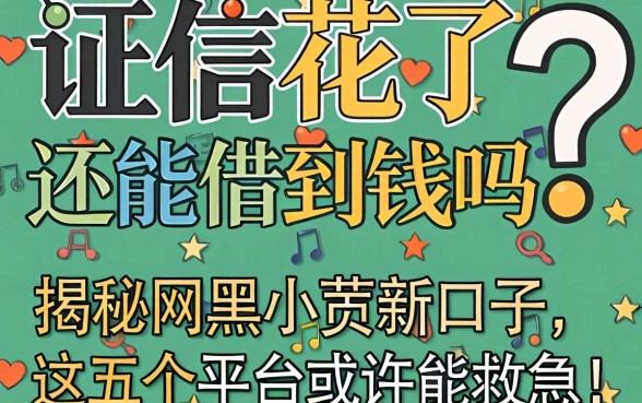 征信花了还能借到钱吗？揭秘2026网黑小贷新口子，这五个平台或许能救急！