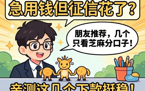 急用钱但征信花了？朋友推荐了几个只看芝麻分的口子，亲测这几个下款挺稳！