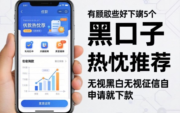 贷款app有哪些好下的黑口子，热忱推荐5个无视黑白无视征信申请就下款的软件