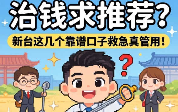 急需用钱求推荐？新余这几个靠谱口子救急真管用！