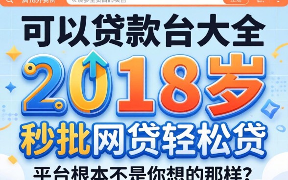 我翻了20个满18岁可以贷款的平台大全，发现秒批网贷轻松贷的平台根本不是你想的那样