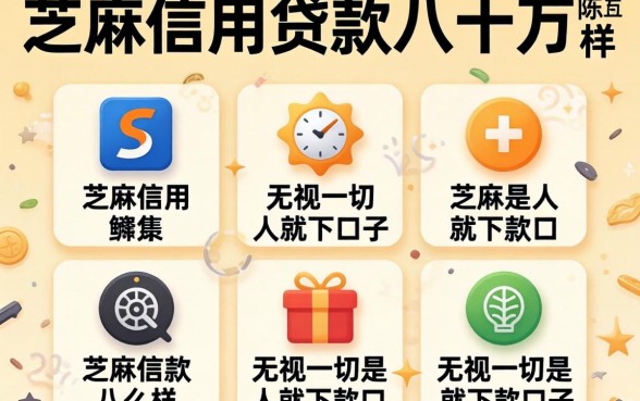 芝麻信用贷款八十万怎么样,陈列五个无视一切是人就下款口子