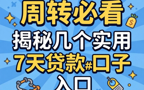 急需周转必看：揭秘几个实用的7天贷款的口子入口