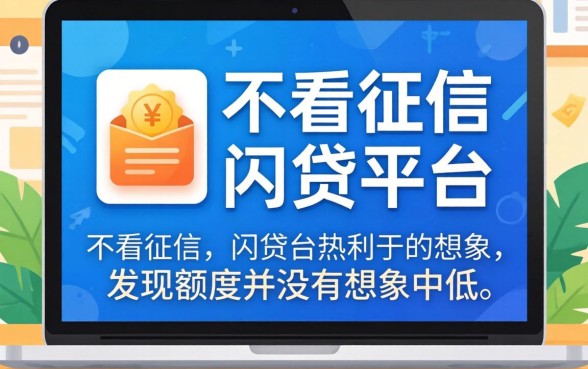 我试了那些不看征信的网贷平台，发现额度并没有想象中那么低