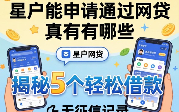 黑户能申请通过的网贷有哪些，揭秘5个轻松借款无征信记录的软件