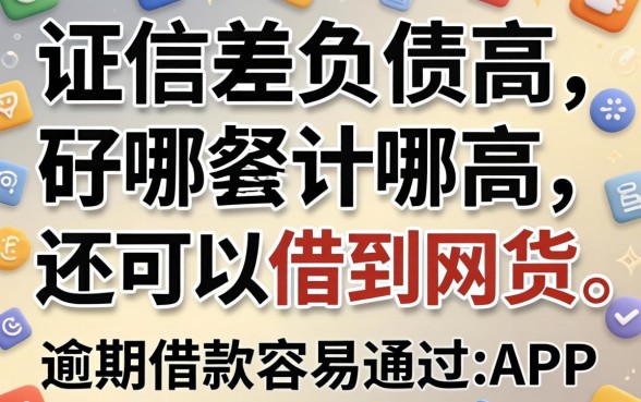 征信差负债高在哪还可以借到网贷，概括五个有逾期借款容易通过的app
