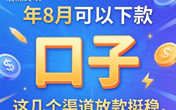 实测2026年8月可以下款的口子,这几个渠道放款挺稳