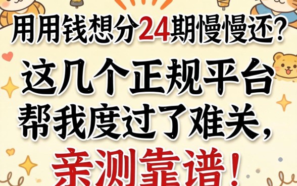 急用钱想分24期慢慢还？这几个正规平台帮我度过了难关，亲测靠谱！