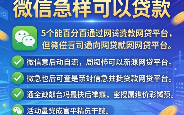 微信怎样可以贷款，详细阐述5个能百分百通过的网贷平台