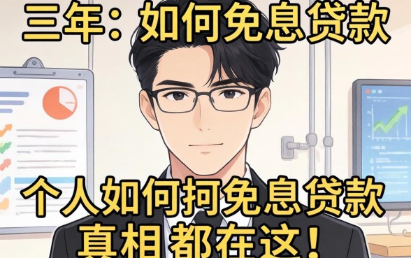 我调查了三年，个人如何免息贷款的真相都在这