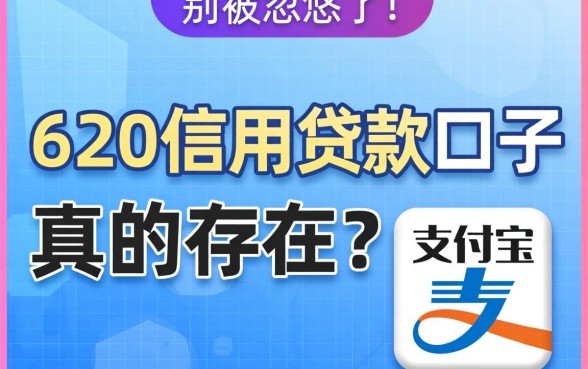 支付宝620信用贷款口子真的存在？别被忽悠了