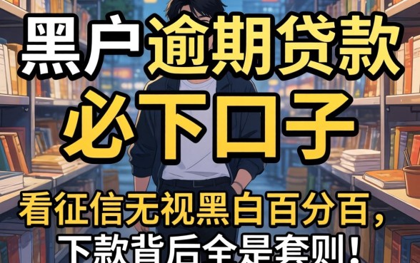 我试了所谓的黑户逾期贷款必下口子，发现不看征信无视黑白百分百下款背后全是套路
