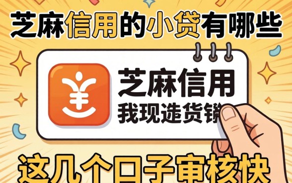 盘点只看芝麻信用的小贷有哪些，这几个口子审核快