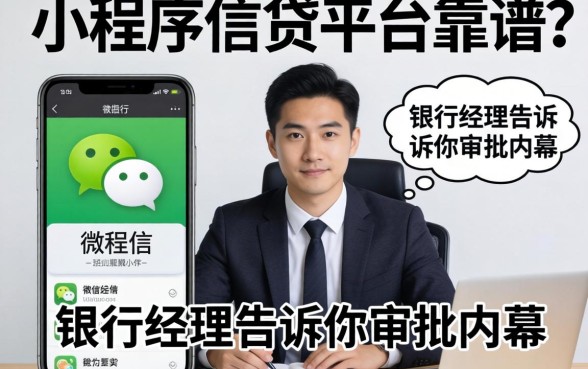 微信小程序借贷平台靠谱吗？银行经理告诉你审批内幕